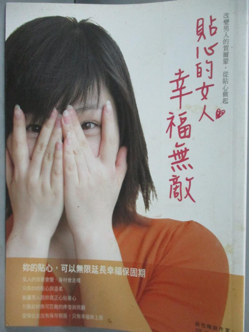 【書寶二手書T1／兩性關係_JDM】貼心的女人，幸福無敵-改變男人的賀爾蒙從貼心做起_羅夫曼