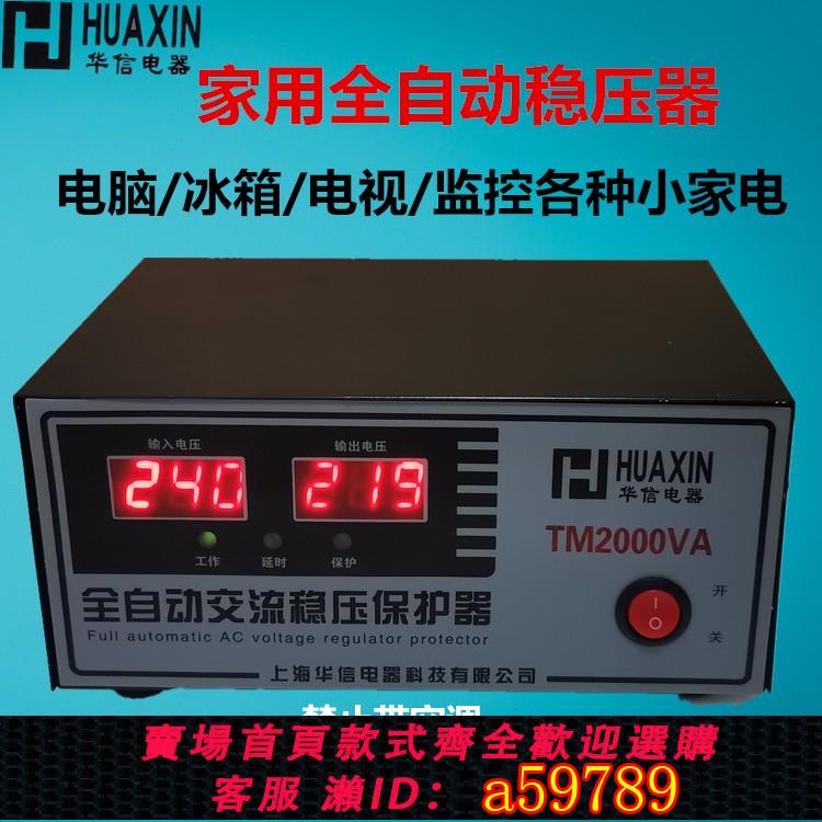 【臺灣公司 可打統編】華信穩壓器220V全自動 家用2000W電腦電視冰箱壁掛爐小型穩壓電源