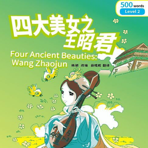 【有聲書】“彩虹桥”汉语分级读物：2级（500词）·四大美女之王昭君 0