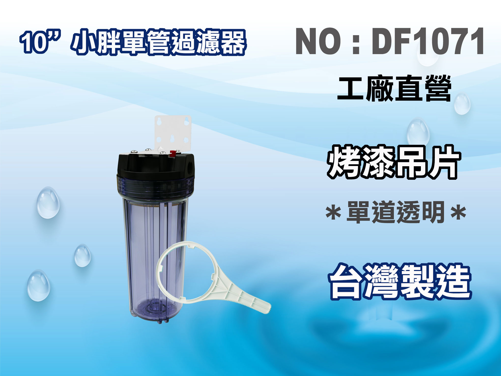 【龍門淨水】10"單管小胖濾殼(透明)濾水器 箱 濾水 飲水機 水塔過濾(貨號DF1071)