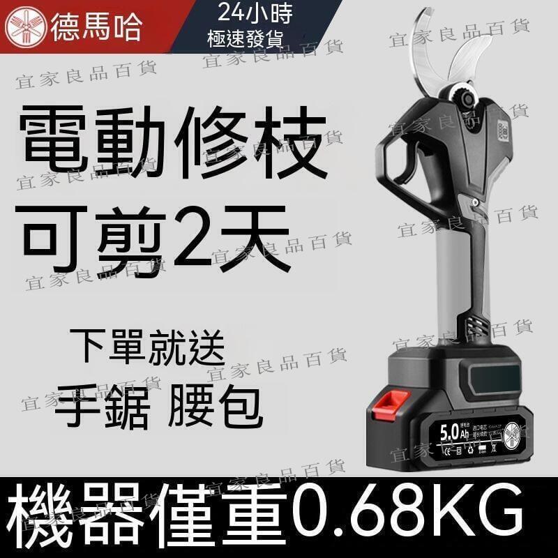 【宜家良品百貨】電動修枝剪 電動剪刀 修枝剪 樹枝剪 園藝剪 高枝剪 電動剪 無線修枝剪 進口德馬哈電動剪刀充電式果樹修