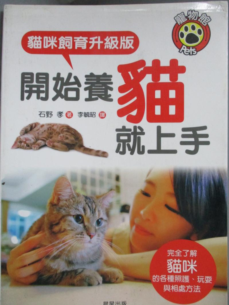 【書寶二手書T1／寵物_ZBV】開始養貓就上手-貓咪飼育升級版_石野 孝