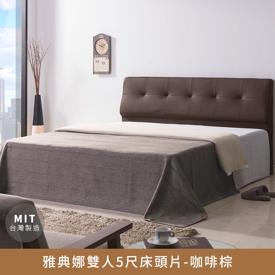雅典娜5尺床頭片(咖啡棕)【myhome8居家無限】★APP下單享點數4%