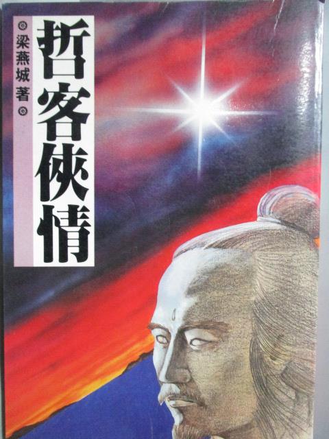 【書寶二手書T1／武俠小說_OTZ】哲客俠情_梁燕城