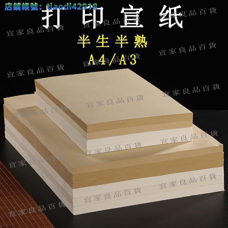 【宜家良品百貨】【免運】列印宣紙A4半生半熟a3熟宣毛筆字書法專用紙噴墨噴繪紙列印紙