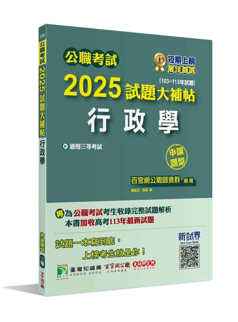 公職考試2025試題大補帖【行政學】(103~113年試題)(申論題型)[適用三等/高考、警察、地方特考] (1版) 百官網公職師資群 2024 百官網公職