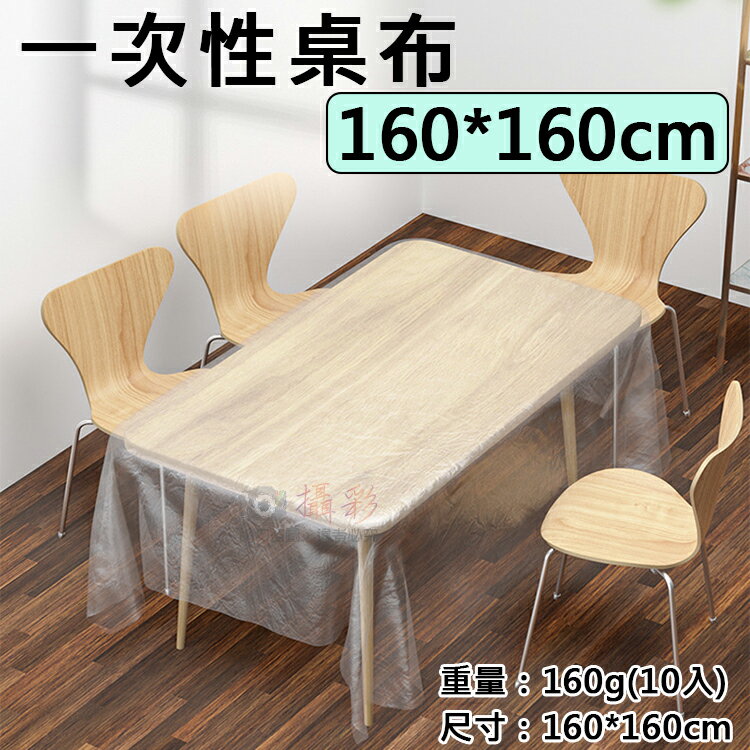 攝彩@一次性桌布-160*160cm 1包10入 拋棄式桌巾 抽取式 桌墊 防塵罩 餐墊 露營 居家小物 檯布