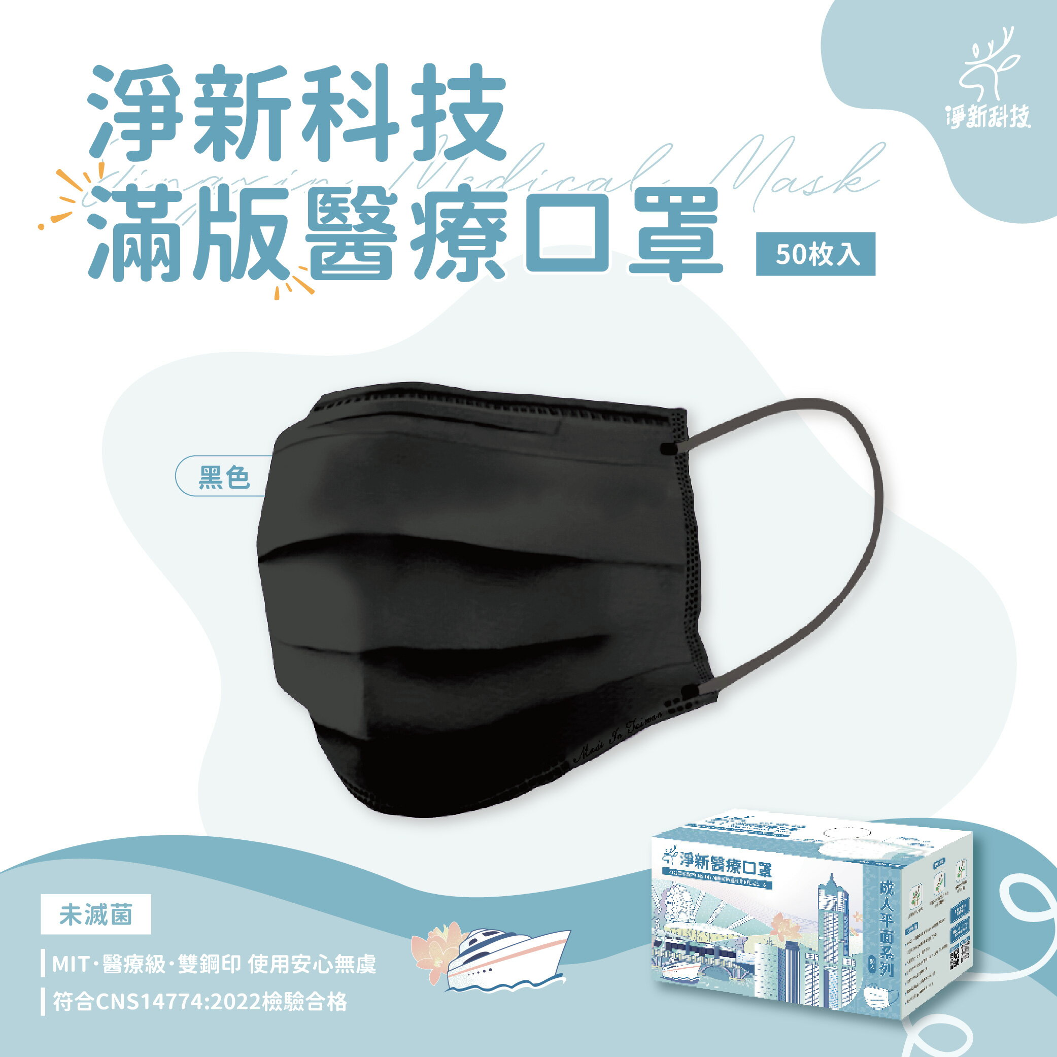 台灣製造 淨新口罩 口罩 醫療口罩 SGS檢驗 拋棄式口罩 成人口罩 兒童口罩 幼幼口罩 3D口罩 台灣口罩 平面口罩【Z036】 0