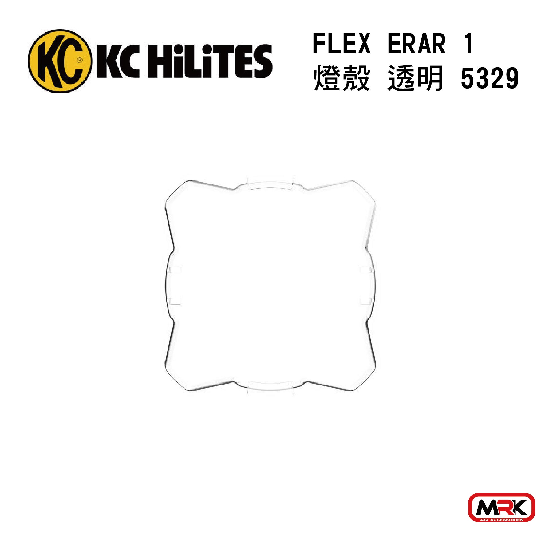 【MRK】KC 5329 燈殼 FLEX ERA® 1 透明