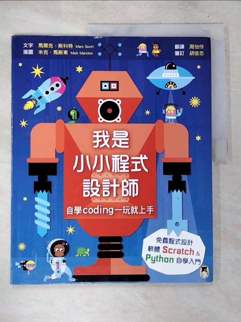【書寶二手書T6／少年童書 D5X】我是小小程式設計師：自學Coding一玩就上手（免費程式設計軟體Scratch、Python自學入門） 馬爾克‧斯科特, 周怡伶