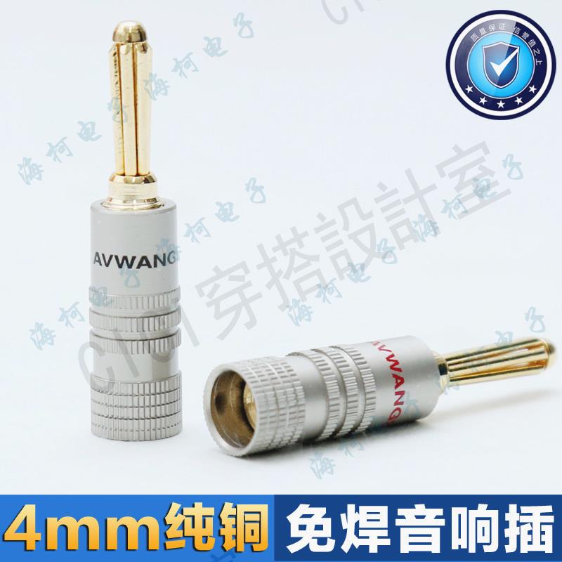 【299出貨】4mm香蕉插頭/純銅鍍金/臺灣進口AVWANGSHI音響/音箱功放banana頭【亞德機械五金家居】