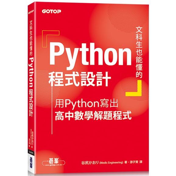 文科生也能懂的Python程式設計|用Python寫出高中數學解題程式 | 拾書所