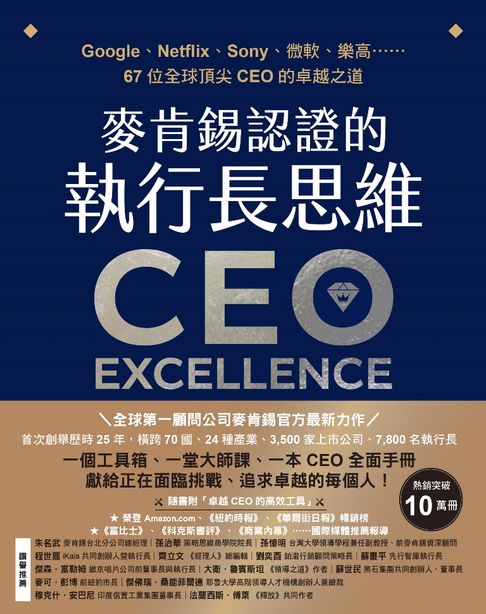 【電子書】麥肯錫認證的執行長思維：Google、Netflix、Sony、微軟、樂高……67位全球頂尖CEO的卓越之道【全球第一顧問公司麥肯錫官方最新力作．隨書附「卓越CEO的高效工具」】