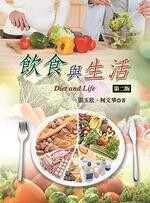 飲食與生活 (2版) 張玉欣、柯文華  揚智