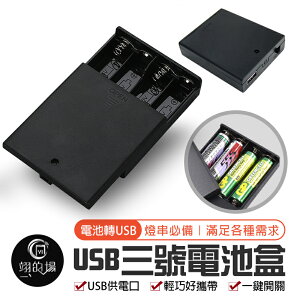 現貨 電池轉換【3號電池轉USB】3號電池盒 6V 電池盒 USB電池 AA電池 供電電池盒 四節三號電池盒 三號電池盒