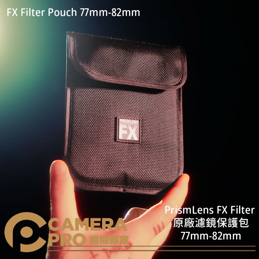 ◎相機專家◎ PrismLens FX Filter 原廠濾鏡保護包77mm-82mm 濾鏡包 攝影 公司貨【跨店APP下單最高20%點數回饋】