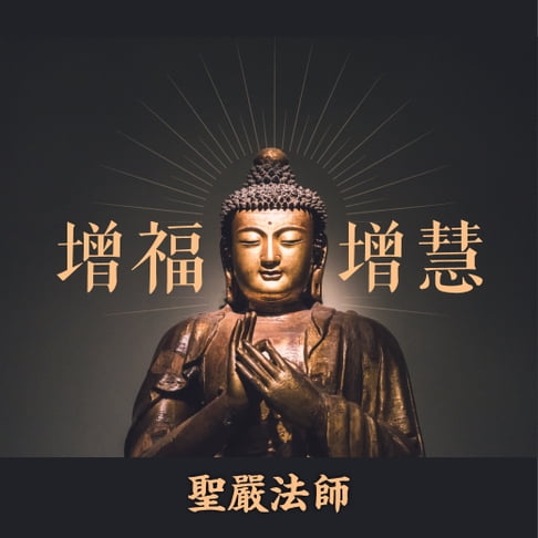 【有聲書】增福增慧 0
