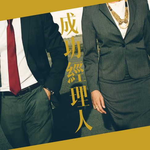 成功經理人【有聲書】