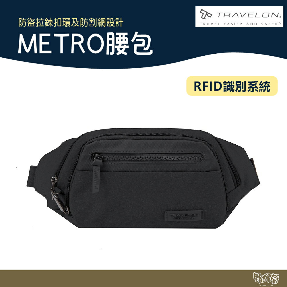 Travelon 美國 METRO休閒旅遊腰包 斜背包 TL-43418 黑色【野外營】防盜包 腰包