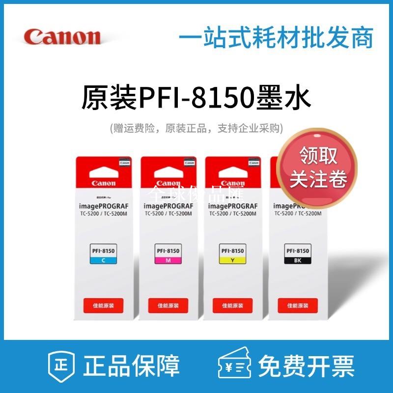 【全球優品匯】Canon原裝佳能PFI-8150墨水TC-5200/TC-5200M 繪圖儀黑彩色列印機