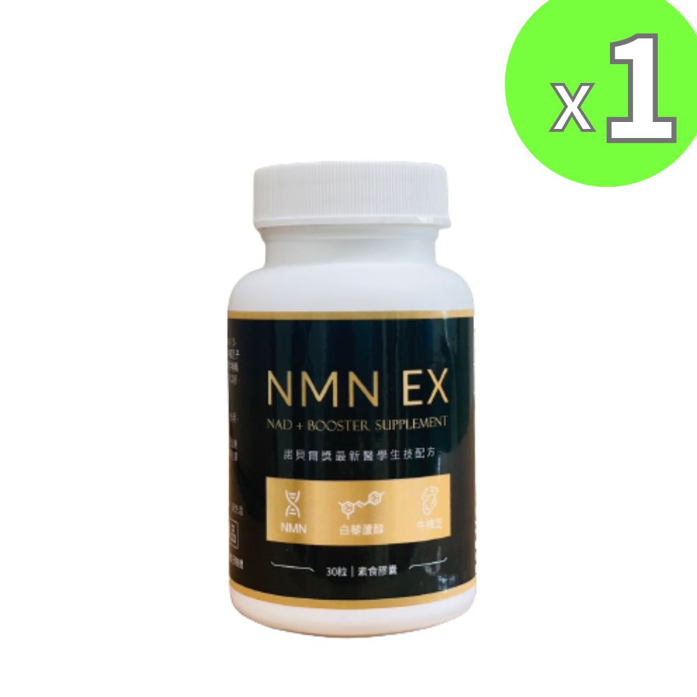 NMN EX配方膠囊30錠 白藜蘆醇 D-核醣 菸鹼醯胺 牛樟芝子實體 養顏美容 完美成長 高功效 現貨