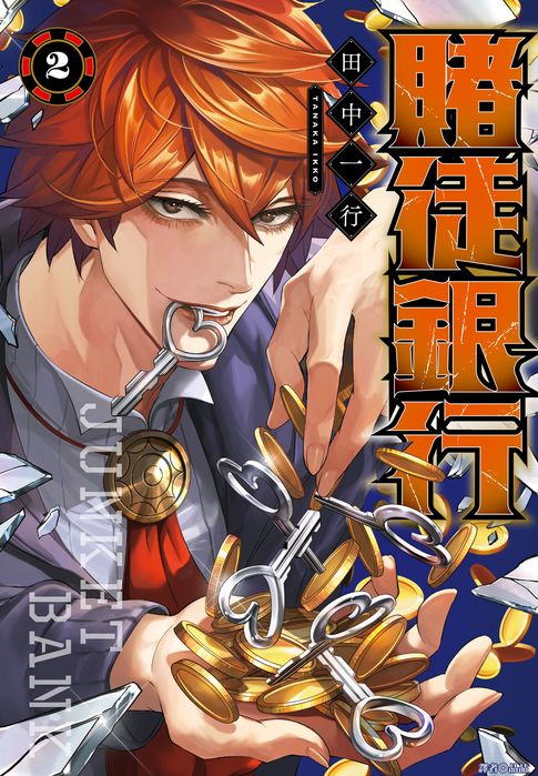 賭徒銀行(02)【電子書】