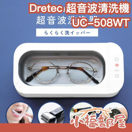 🔥新款🔥 日本 Dretec ‎UC-508WT 超音波清洗機 48000Hz 高速震動 眼鏡 飾品 美妝工具 清潔【小福部屋】-小福部屋-日本商品推薦