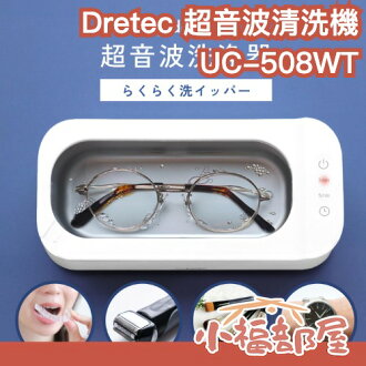 🔥新款🔥 日本 Dretec UC-508WT 超音波清洗機 48000Hz 高速震動 眼鏡 飾品 美妝工具 清潔【小福部屋】 🔥新款🔥 日本 Dretec UC-508WT 超音波清洗機 48000Hz 高速震動 眼鏡 飾品 美妝工具 清潔【小福部屋】-小福部屋-日本商品推薦