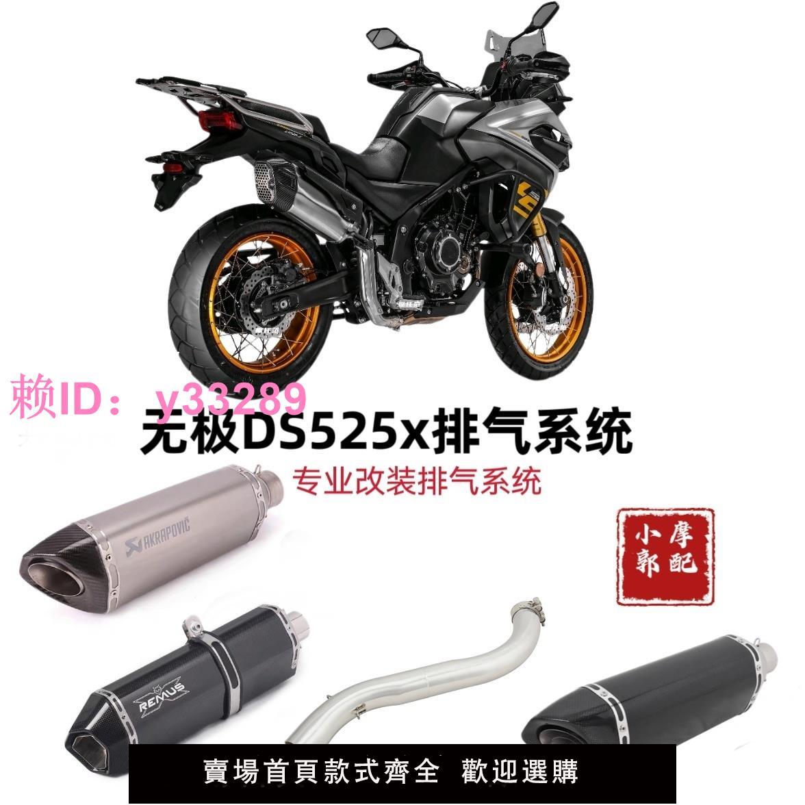 適用於摩托車新款無極DS525X不銹鋼中段改裝DS525X排氣管配件23年