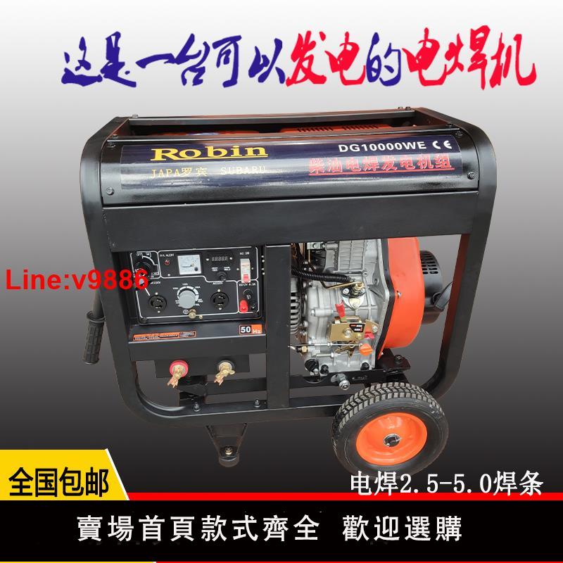 【臺灣公司 超低價】羅賓250A柴油發電機帶電焊機兩用一體機汽油野外電焊機三相電380V