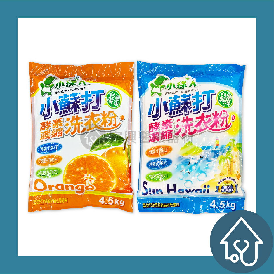 小綠人 美國小蘇打酵素濃縮洗衣粉4.5kg : 冷壓柑橘油、陽光夏威夷