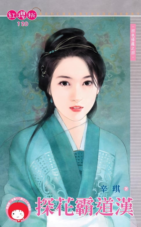 【電子書】探花霸道漢～四色修羅之四