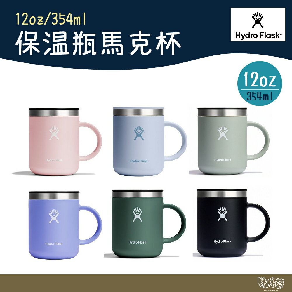 Hydro Flask 12oz/354ml 馬克杯 【野外營】多色 咖啡杯
