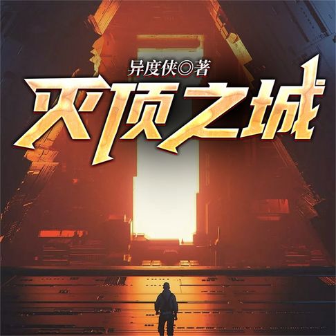 【有聲書】灭顶之城--异度侠 0