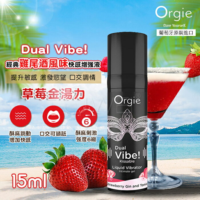 葡萄牙Orgie．DUAL VIBE 跳動式口愛快感增強液 可口交酥麻跳動快感-草莓/檸檬/椰林/沙灘 15ML