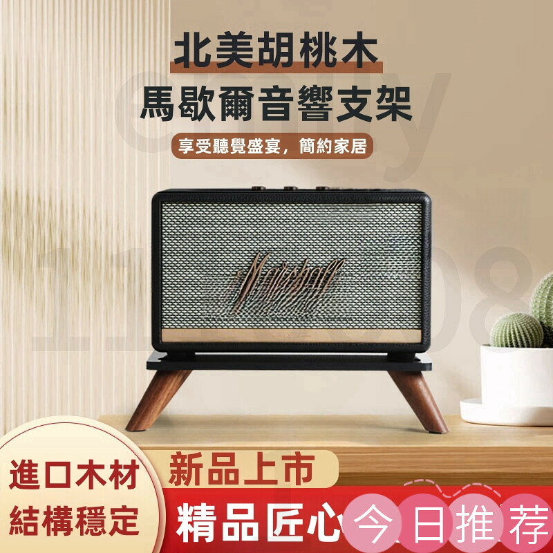 【可開發票】marshall馬歇爾音箱支架acton/stanmore/woburn專用實木音響支架