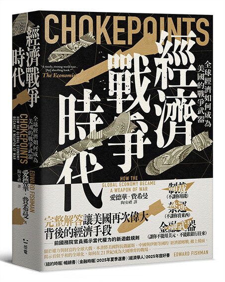 經濟戰爭時代：全球經濟如何成為美國的戰爭武器【讀書共和國】