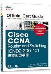 Cisco CCNA Routing and Switching ICND2 200-101專業認證手冊
