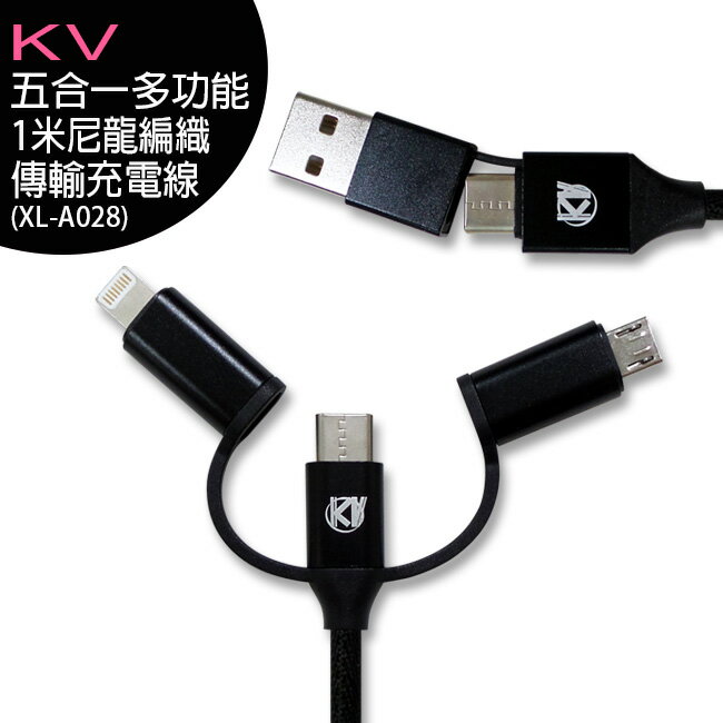 【團購十組】KV (XL-A028) 5in1 USB 五合一尼龍編織傳輸充電線(100cm)【APP下單4%點數回饋】