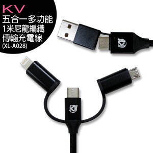 【團購十組】KV (XL-A028) 5in1 USB 五合一尼龍編織傳輸充電線(100cm)【APP下單最高22%點數回饋】