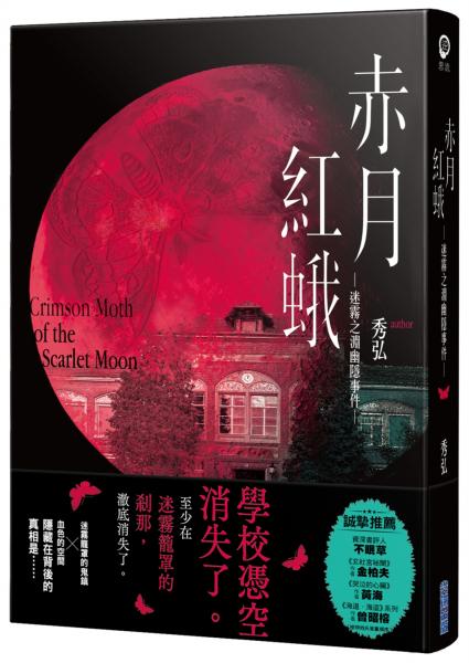赤月紅蛾—迷霧之淵幽隱事件—【城邦讀書花園】