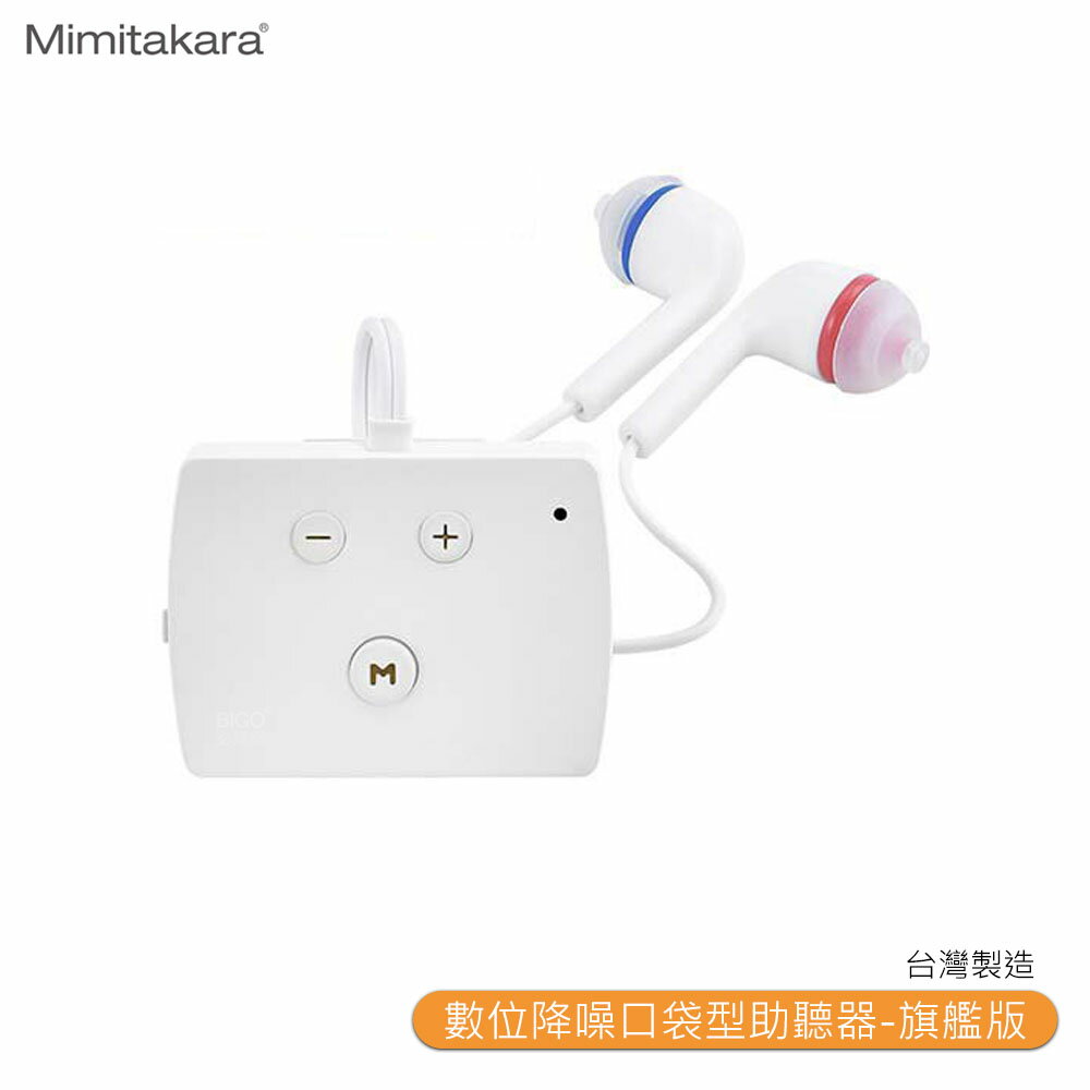 助聽器 Mimitakara耳寶 6K52 數位降噪口袋型助聽器-旗艦版 輔聽器 輔聽耳機 助聽耳機