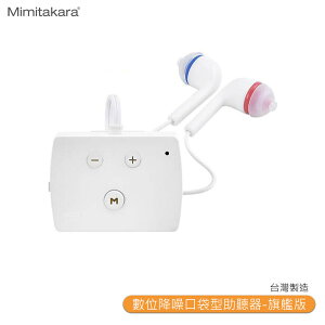 助聽器 Mimitakara耳寶 6K52 數位降噪口袋型助聽器-旗艦版 輔聽器 輔聽耳機 助聽耳機