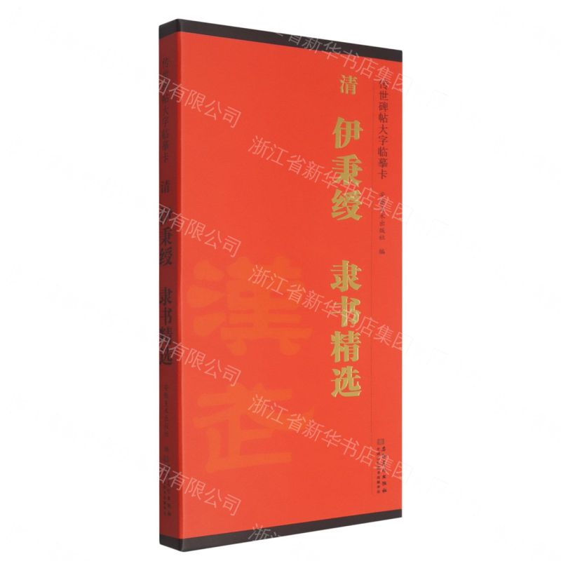 【預購】清伊秉綬隸書精選/傳世碑帖大字臨摹卡丨天龍圖書簡體字專賣店丨9787574510852 (tl2609)