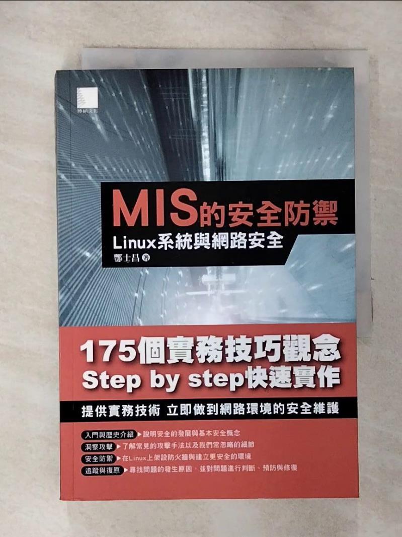 【書寶二手書T8／電腦 GZD】MIS的安全防禦-Linux系統與網路安全 酆士昌