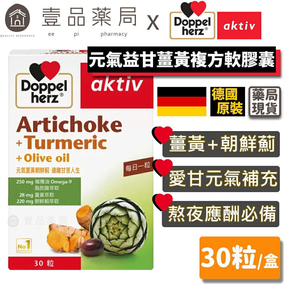 【德之寶Doppelherz】元氣益甘薑黃複方軟膠囊 30粒/盒 臺灣公司貨 新增薑黃萃取 德國雙心【壹品藥局】