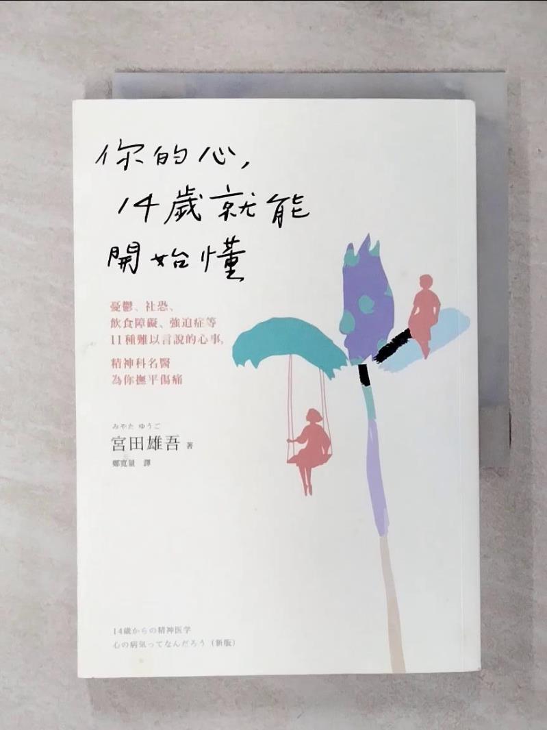 【書寶二手書T1／心理 APW】你的心，14歲就能開始懂：憂鬱、社恐、飲食障礙、強迫症等11種難以言說的心事，精神科名醫為你撫平傷痛 宮田雄吾, 鄭寬量