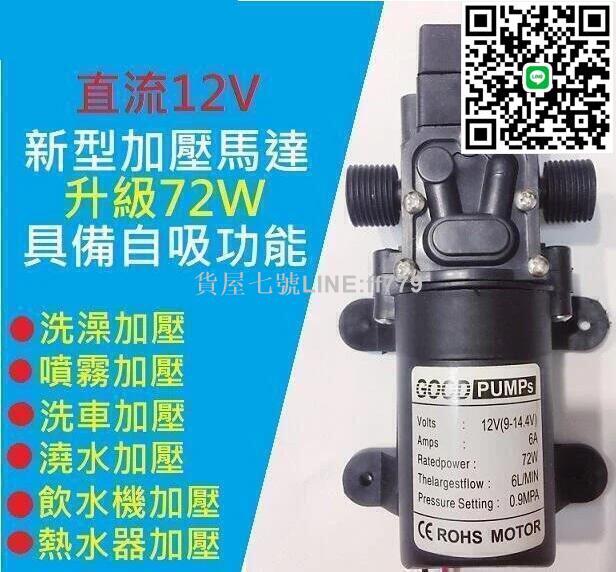 【貨屋七號】{爆款下殺}72高效12V DC 直流 加壓馬達 水磊 水磊 自吸泵 抽水機 水泵 ro 抽水磊浦 幫浦 抽水馬達