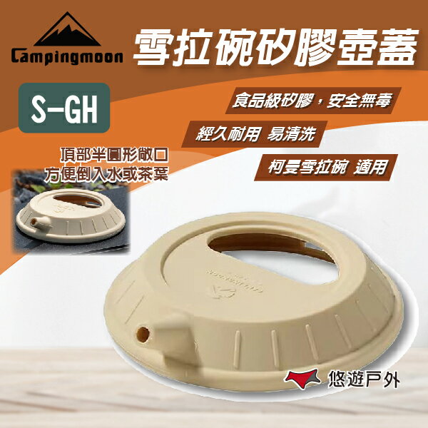 【柯曼】雪拉碗矽膠壺蓋 S-GH 雪拉碗矽膠碗蓋 食品級矽膠碗蓋 手沖咖啡壺蓋 可搭配雪拉碗 野炊 露營 登山 悠遊戶外