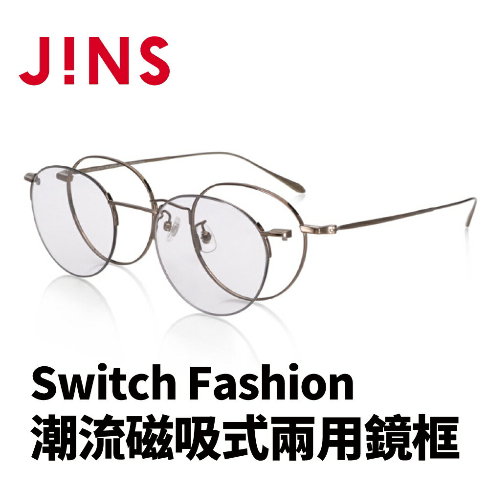 JINS Switch Fashion 潮流磁吸式兩用鏡框(AUMF22S087)-多色可選